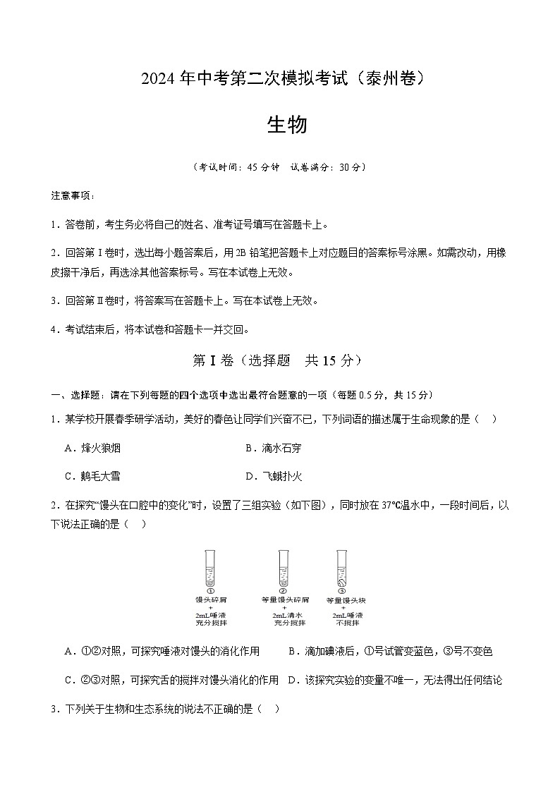 2024年中考生物（泰州）第二次模拟考试（含答案）第1页