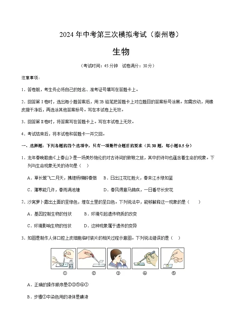 2024年中考生物（泰州）第三次模拟考试（含答案）第1页