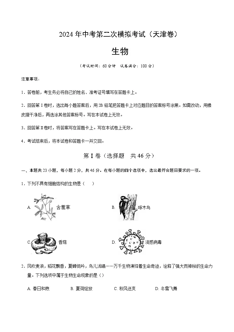 2024年中考生物（天津）第二次模拟考试（含答案）第1页