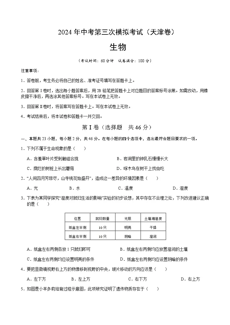 2024年中考生物（天津）第三次模拟考试（含答案）第1页