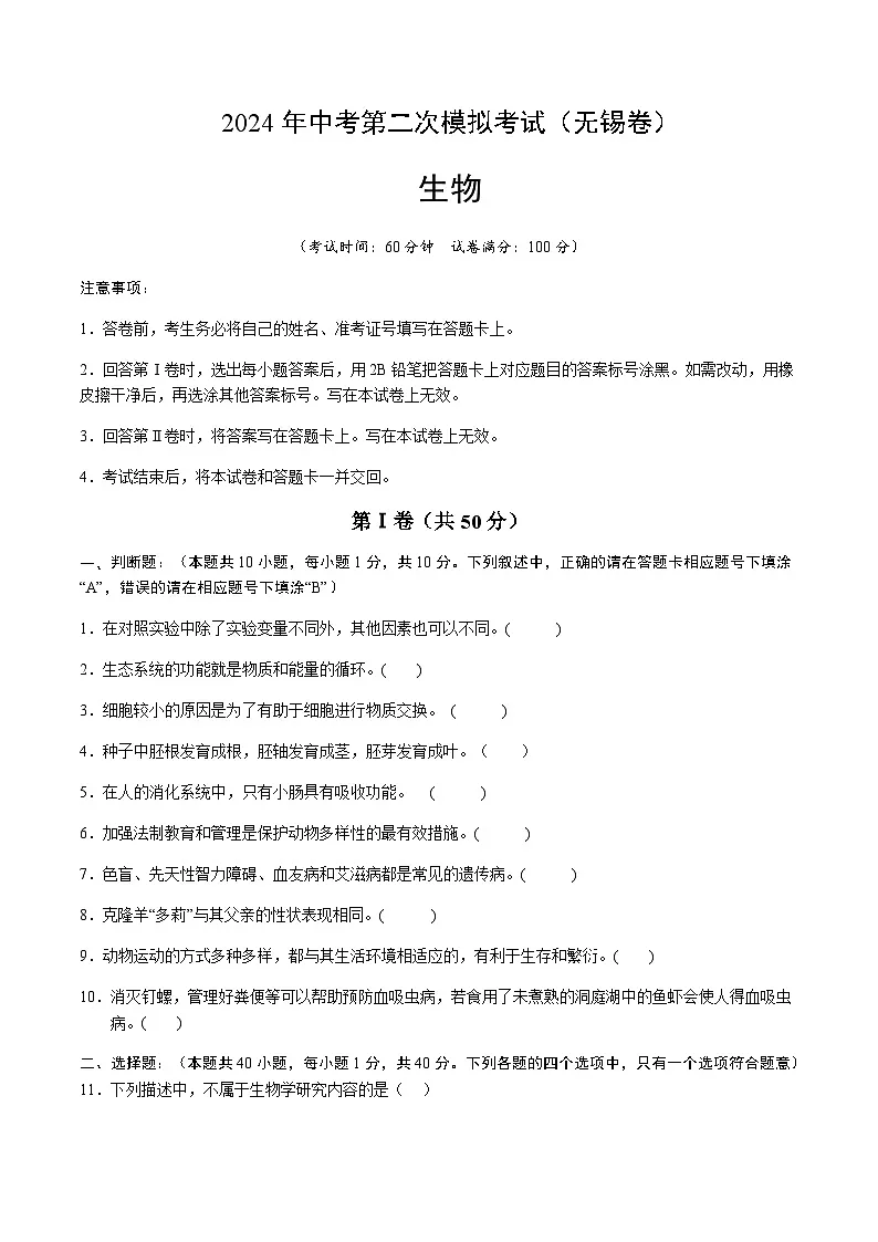 2024年中考生物（无锡）第二次模拟考试（含答案）第1页
