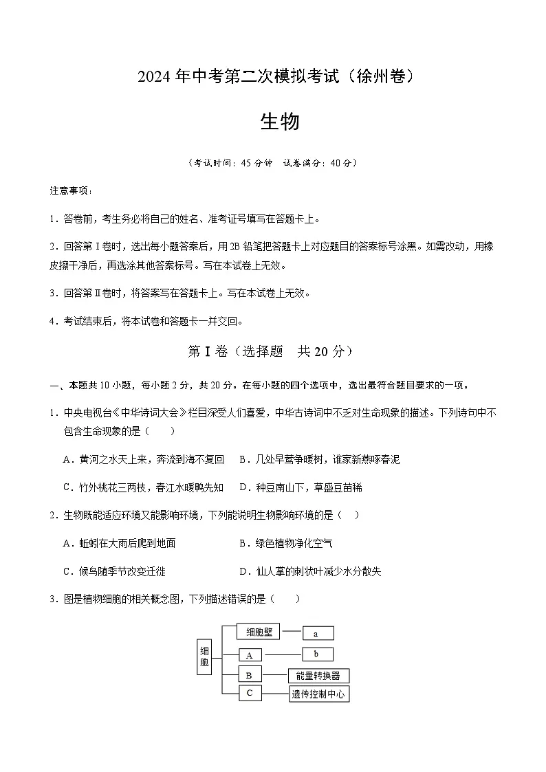 2024年中考生物（徐州）第二次模拟考试（含答案）第1页