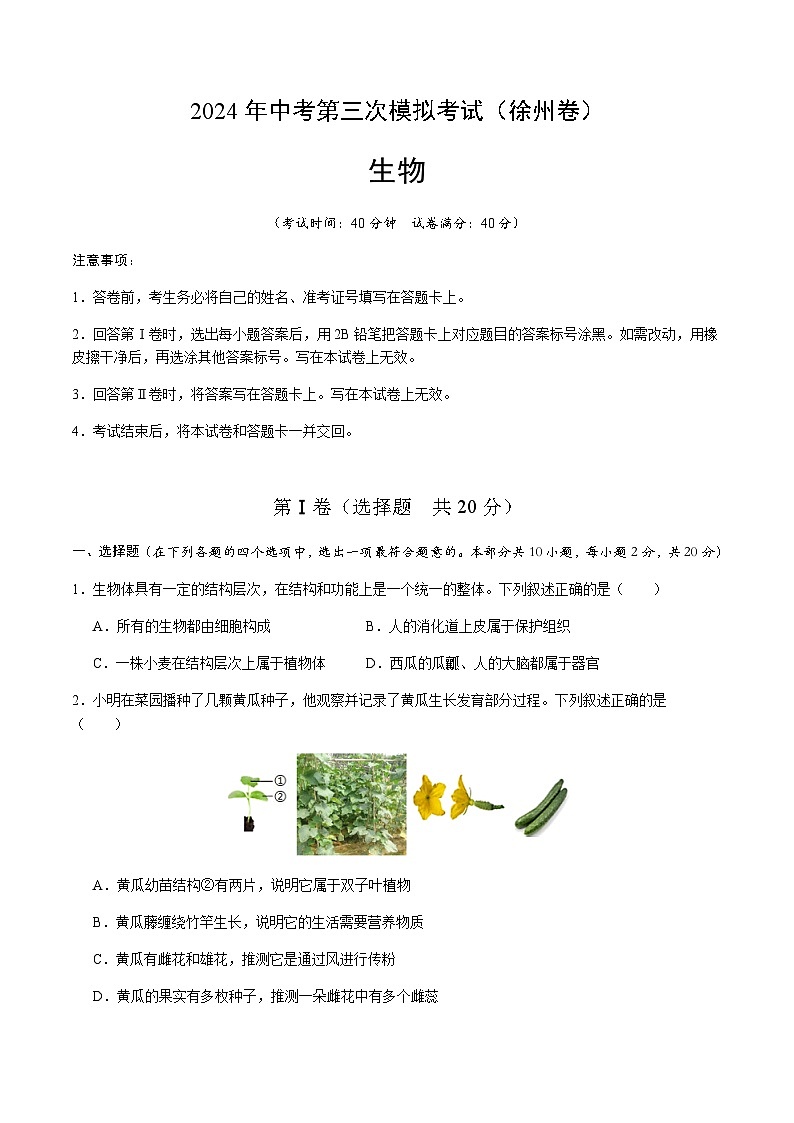2024年中考生物（徐州）第三次模拟考试（含答案）第1页