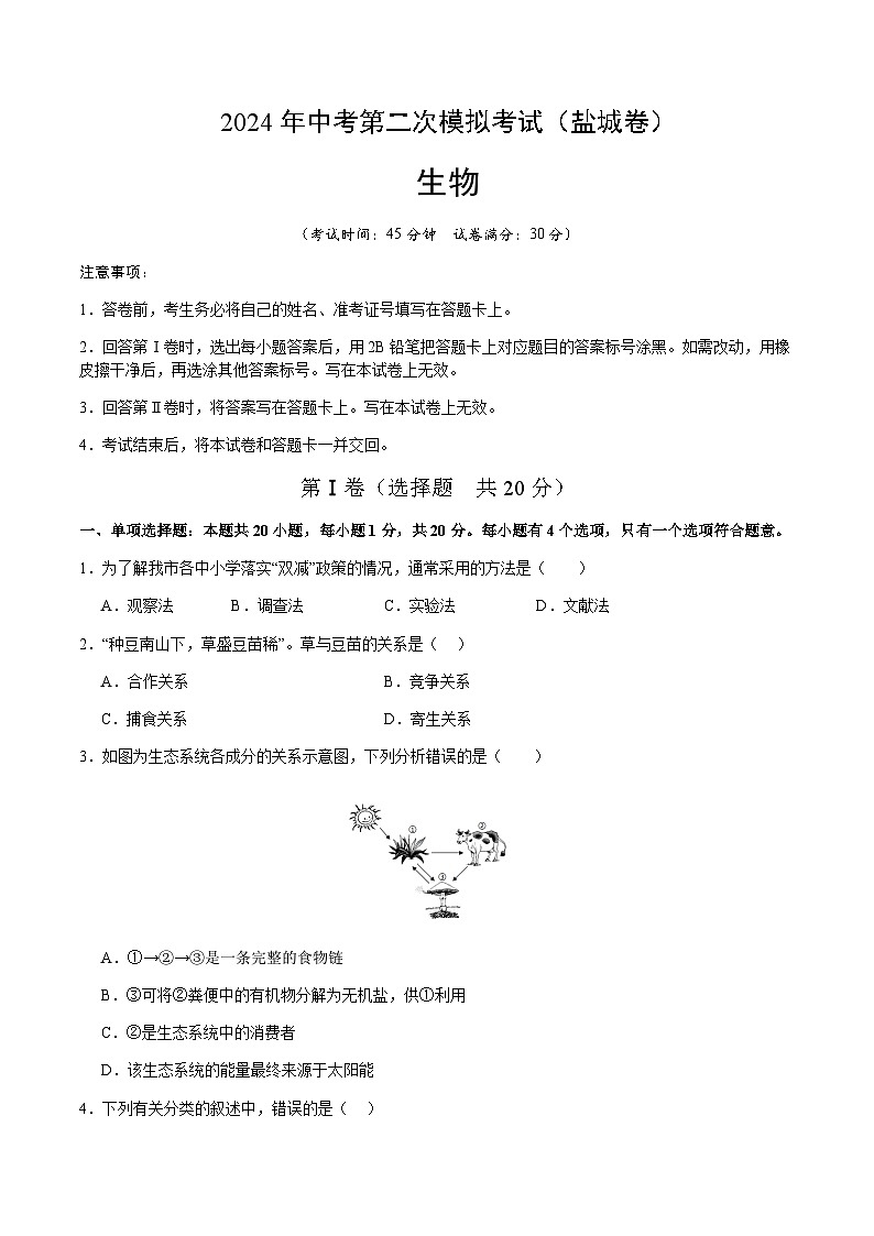 2024年中考生物（盐城）第二次模拟考试第1页