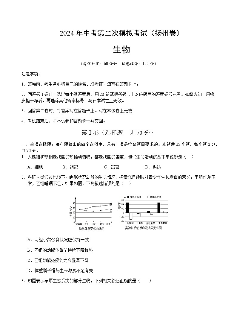2024年中考生物（扬州）第二次模拟考试（含答案）第1页