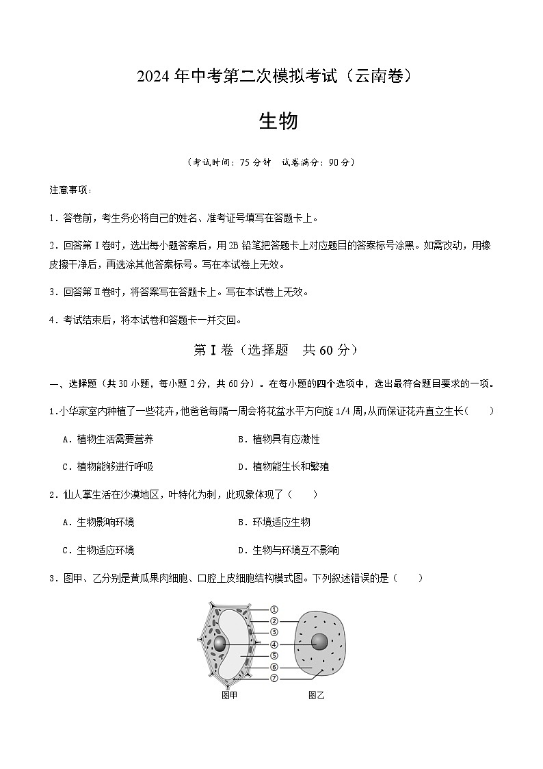 2024年中考生物（云南）第二次模拟考试（含答案）第1页