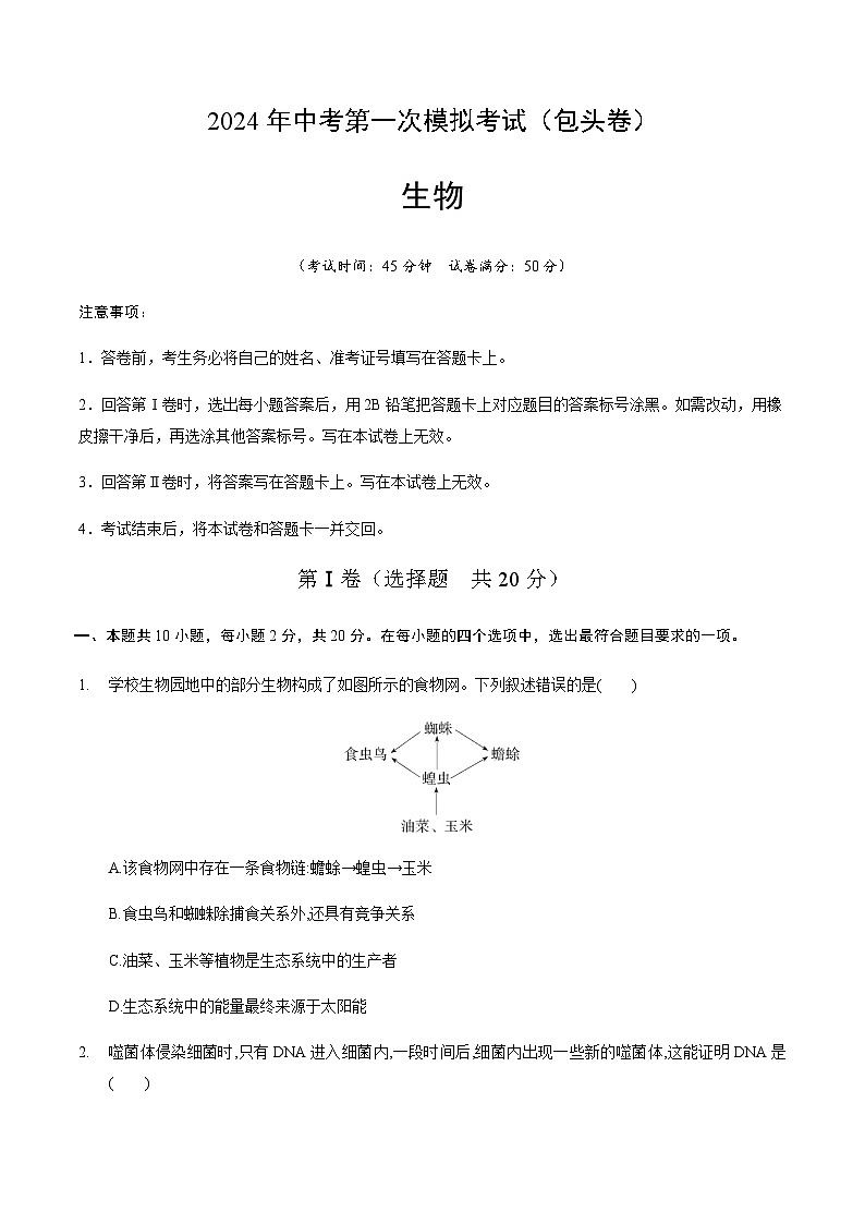 2024年中考生物（包头）第一次模拟考试（含答案）第1页