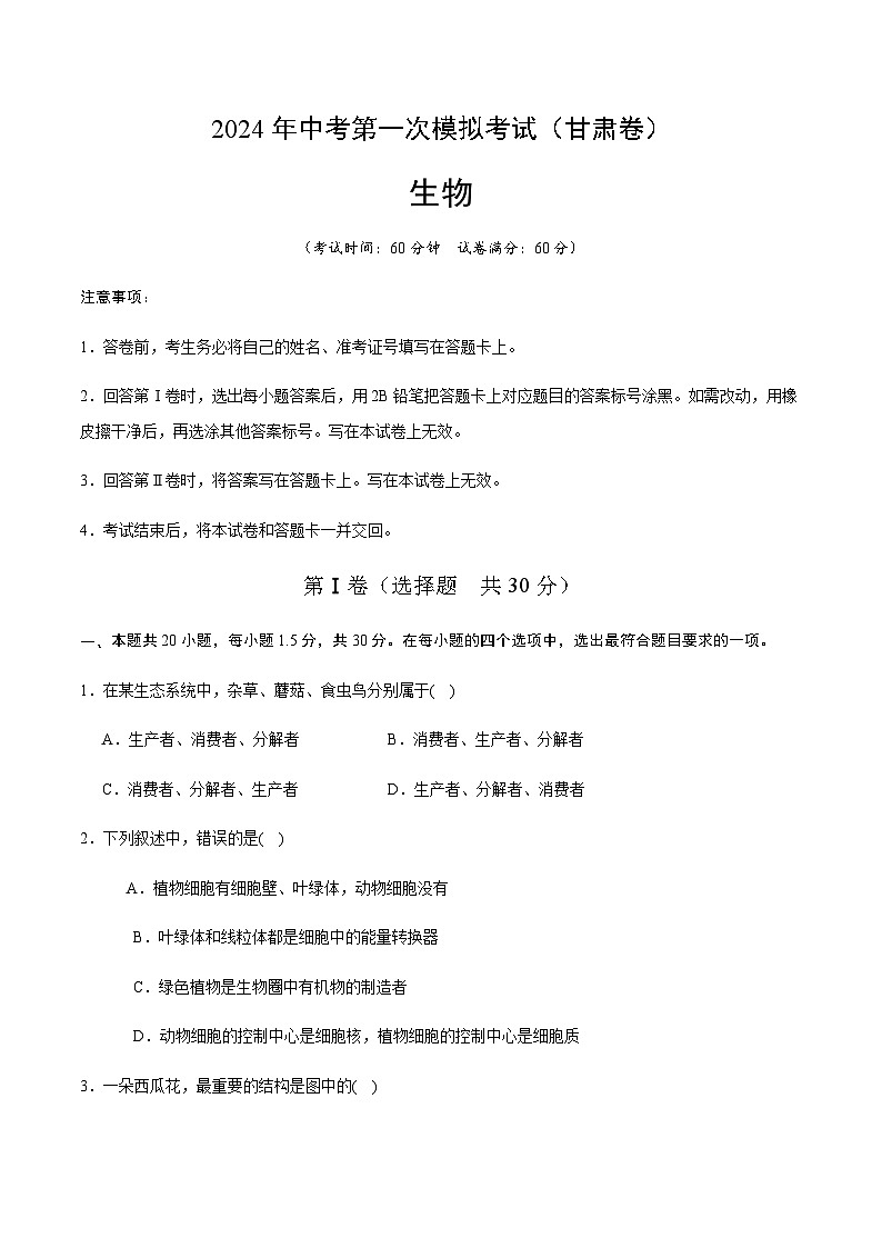2024年中考生物（甘肃）第一次模拟考试（含答案）第1页