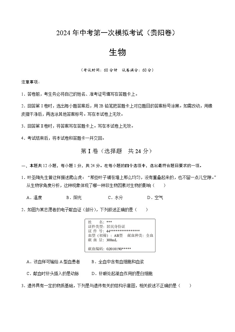 2024年中考生物（贵阳）第一次模拟考试（含答案）第1页