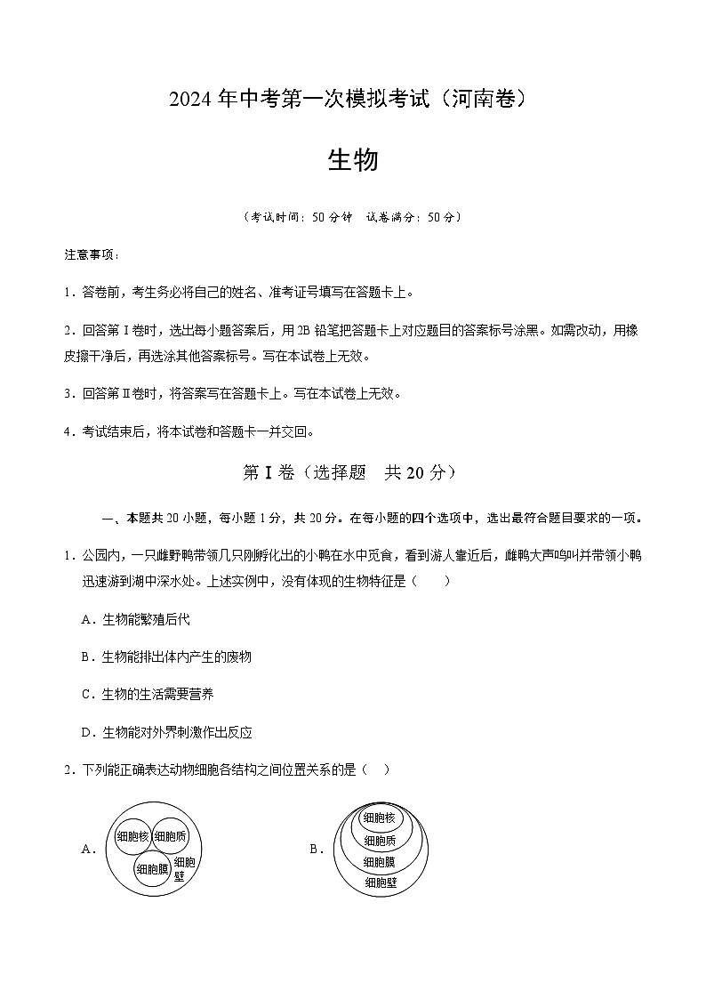 2024年中考生物（河南）第一次模拟考试（含答案）第1页