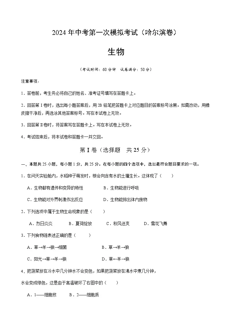 2024年中考生物（黑龙江哈尔滨）第一次模拟考试（含答案）第1页