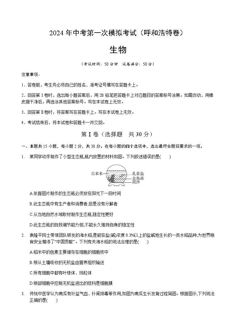 2024年中考生物（呼和浩特）第一次模拟考试（含答案）第1页