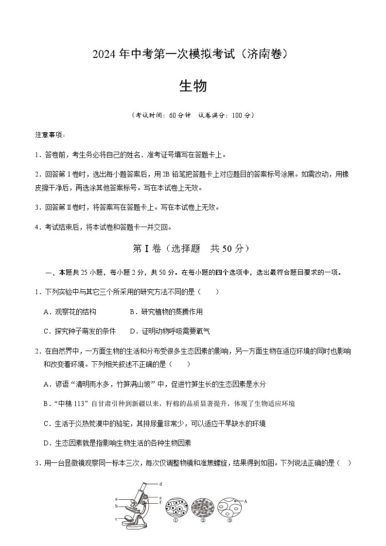 2024年中考生物（济南）第一次模拟考试（含答案）第1页