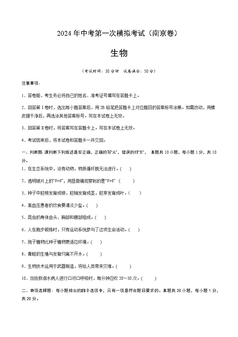 2024年中考生物（南京）第一次模拟考试（含答案）第1页