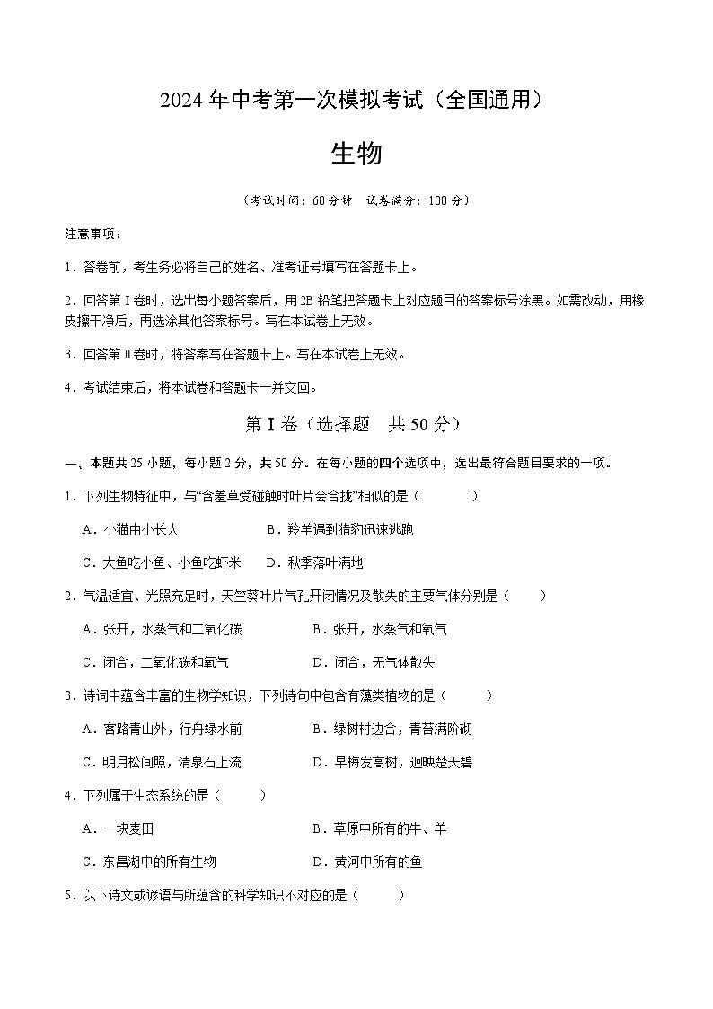 2024年中考生物（全国）第一次模拟考试（含答案）第1页