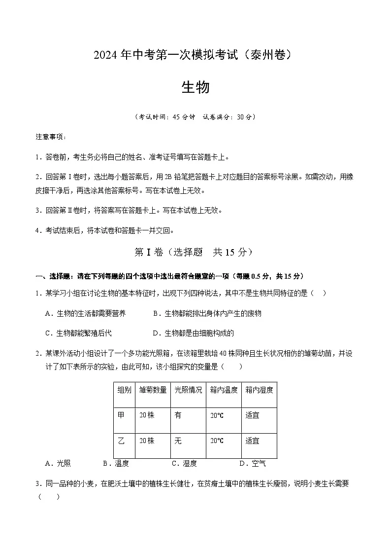 2024年中考生物（泰州）第一次模拟考试（含答案）第1页