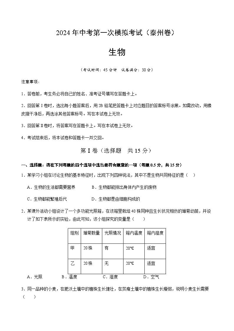 2024年中考生物（泰州）第一次模拟考试（含答案）第1页
