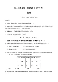 2024年中考生物（泰州）第一次模拟考试（含答案）