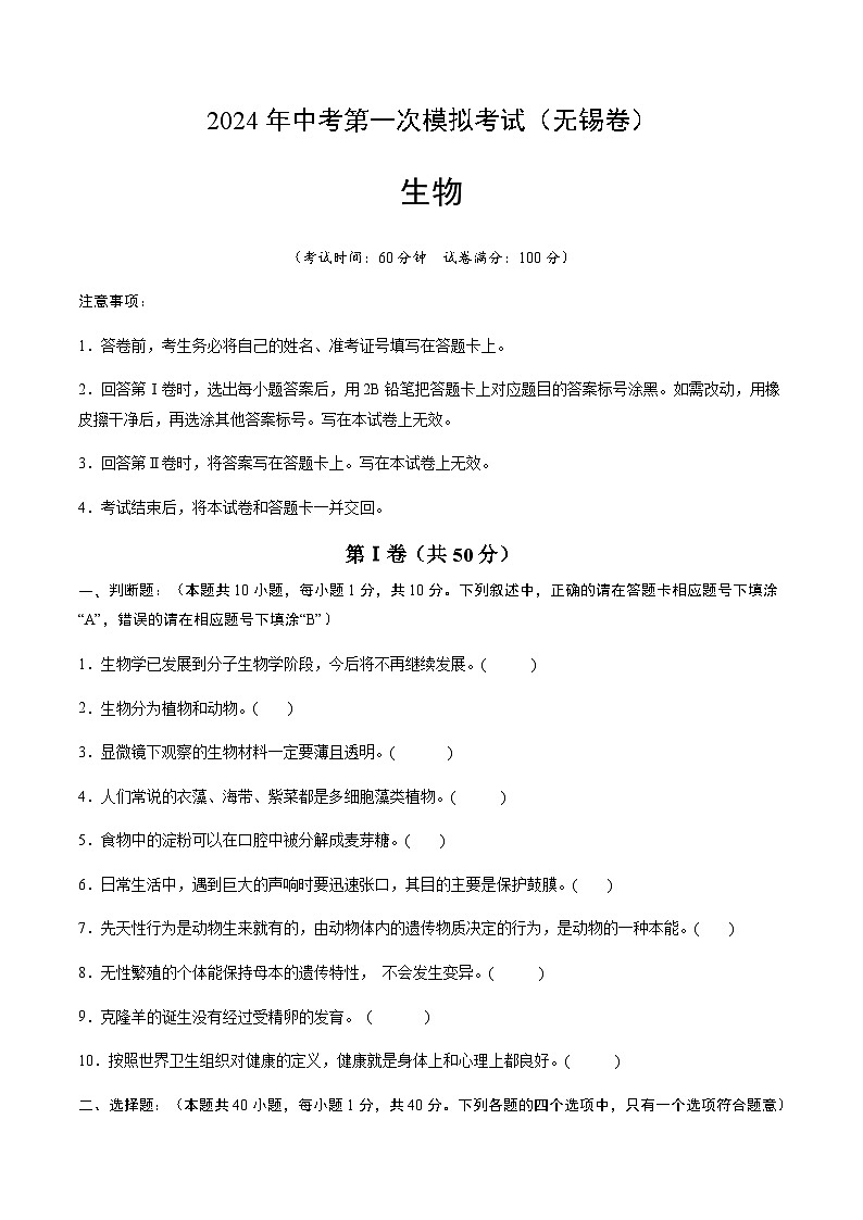 2024年中考生物（无锡）第一次模拟考试（含答案）第1页