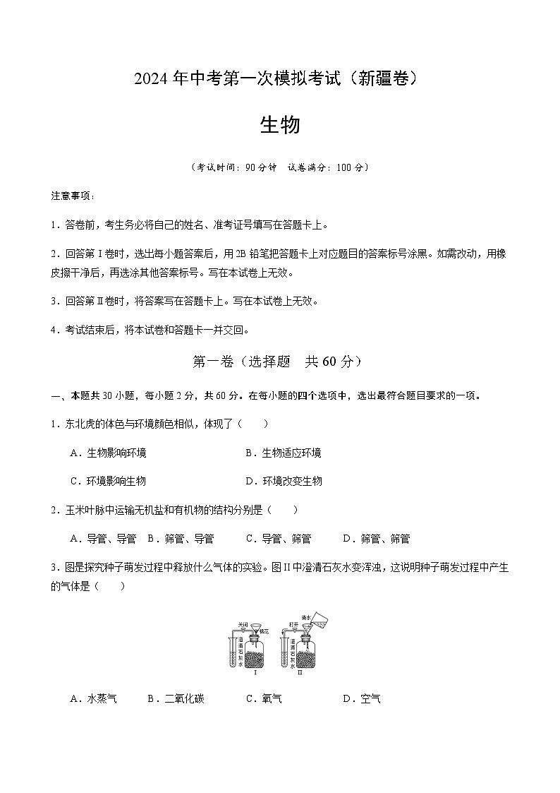 2024年中考生物（新疆）第一次模拟考试（含答案）第1页