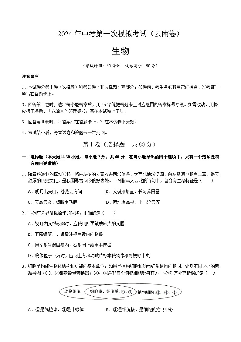 2024年中考生物（云南）第一次模拟考试（含答案）第1页
