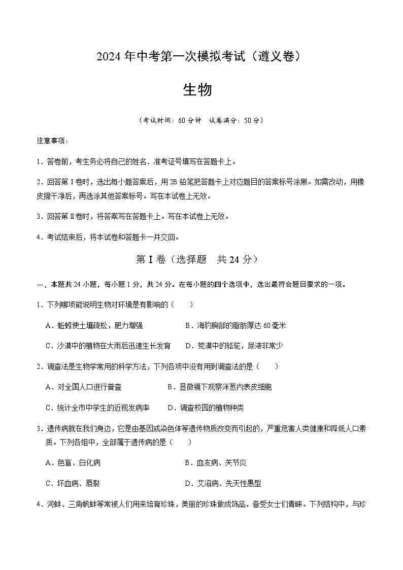 2024年中考生物（遵义）第一次模拟考试（含答案）第1页