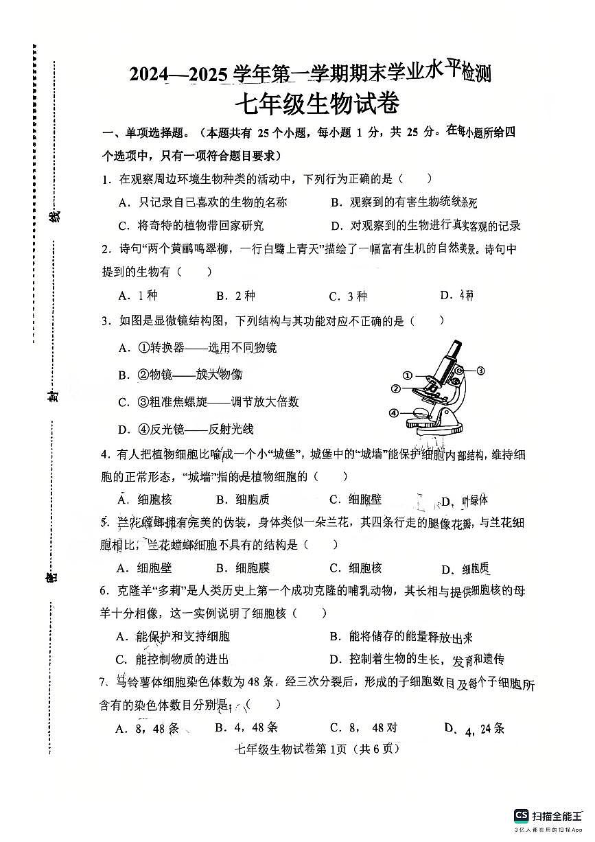 武安市2024—2025学年第一学期七年级生物期末试卷第1页