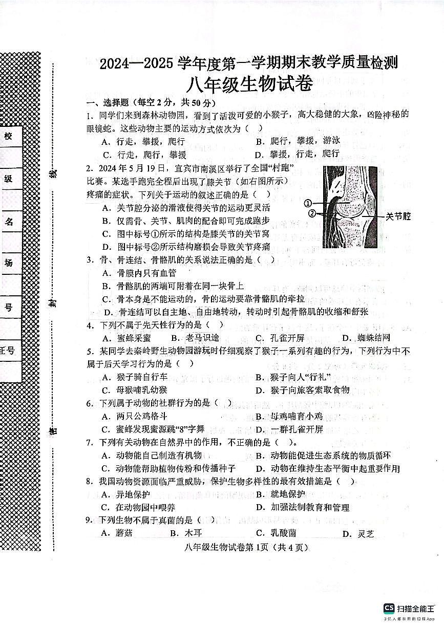 肥乡区2024—2025学年第一学期八年级生物期末试卷第1页