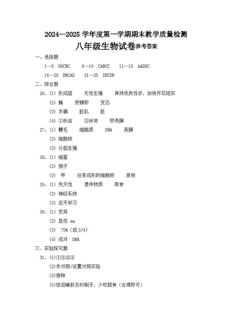 肥乡区2024—2025学年第一学期八年级生物期末试卷答案第1页