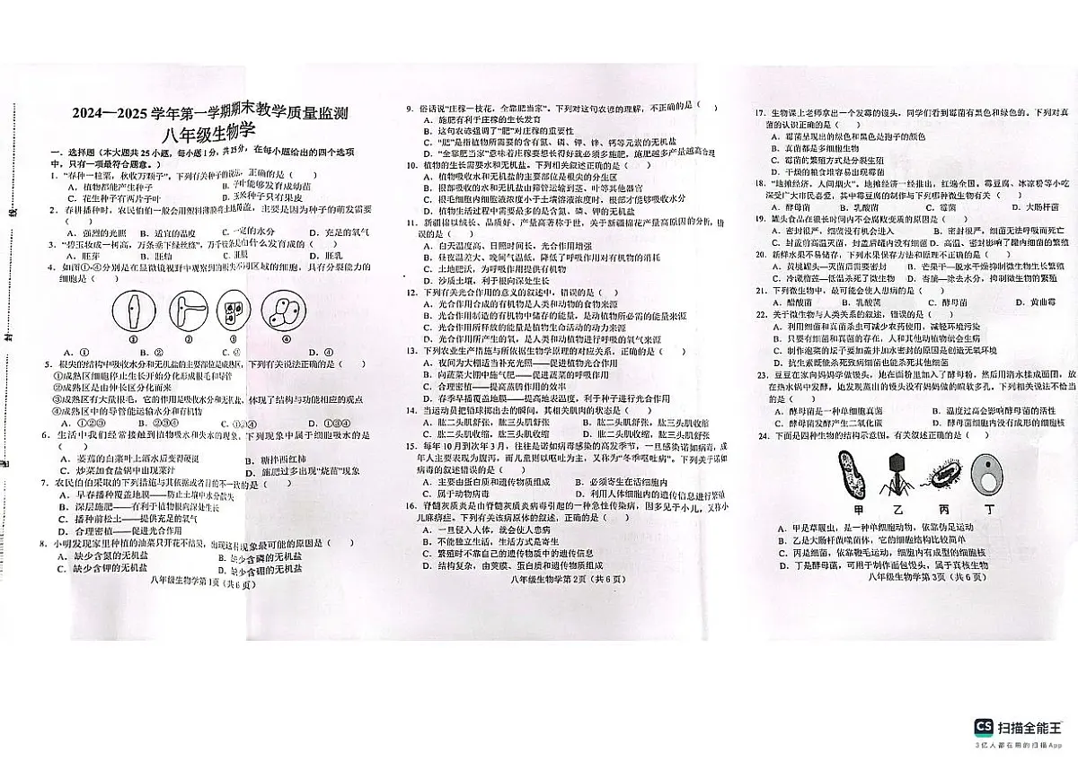 河北省邯郸市鸡泽县2024-2025学年八年级上学期期末考试生物试卷第1页