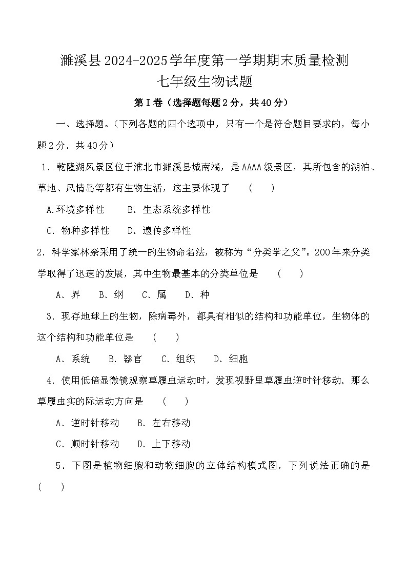 【7生（BS）期末】淮北市濉溪县2024-2025学年七年级上学期1月期末生物试题第1页