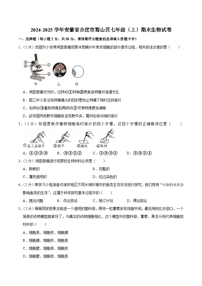 【7生（SJ）期末】合肥市蜀山区2024-2025学年七年级上学期期末生物试卷第1页