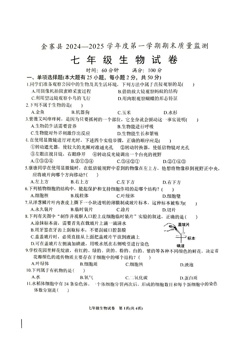 【7生（SJ）期末】六安市金寨县2024-2025学年七年级上学期1月期末生物试题第1页