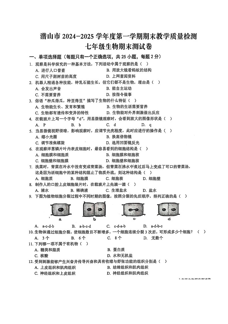 【7生（RJ）期末】安庆市潜山市2024-2025学年七年级上学期1月期末生物试题第1页
