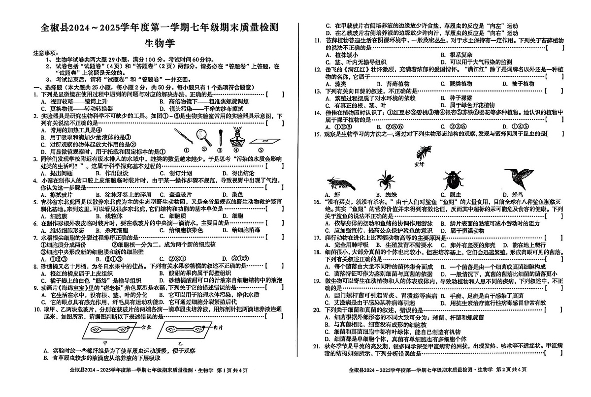 【7生（SJ）期末】滁州市全椒县2024-2025学年七年级上学期1月期末生物试题第1页