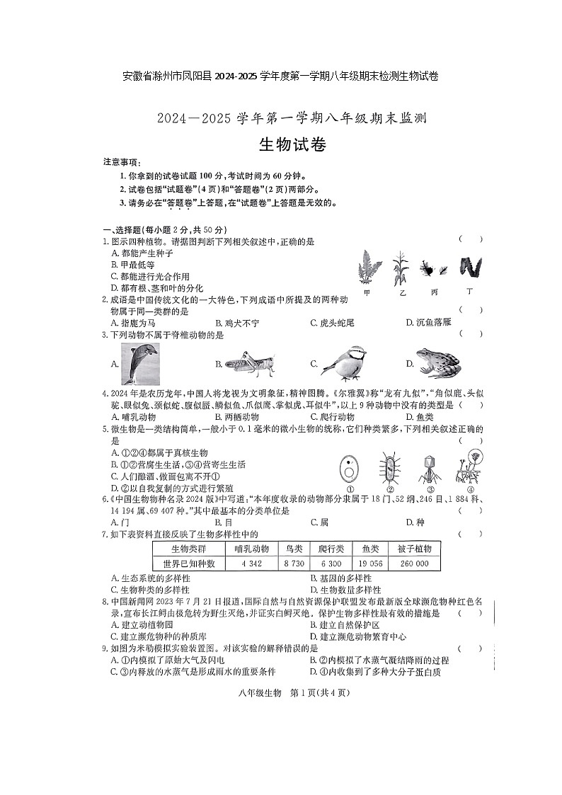 【8生（SJ）期末】滁州市凤阳县2024-2025学年八年级上学期1月期末生物试题第1页