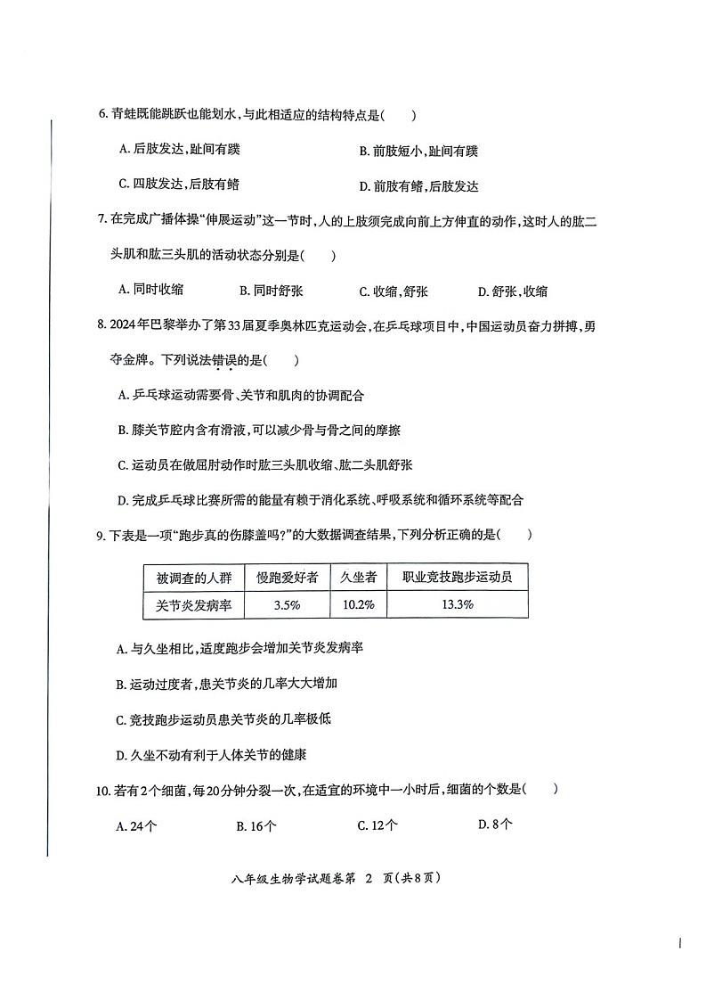 【8生（RJ）期末】芜湖市2024-2025学年八年级上学期期末生物试卷第2页