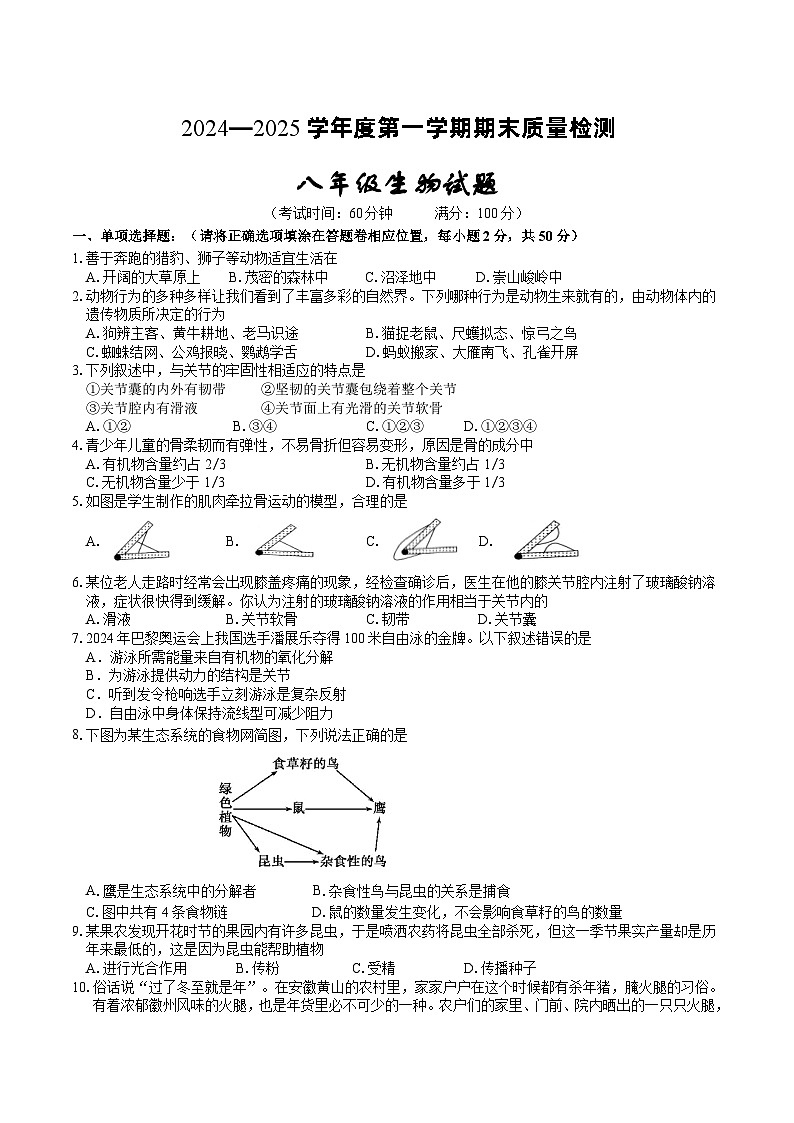 【8生（BS）期末】黄山市歙县2024-2025学年八年级上学期期末生物试题第1页