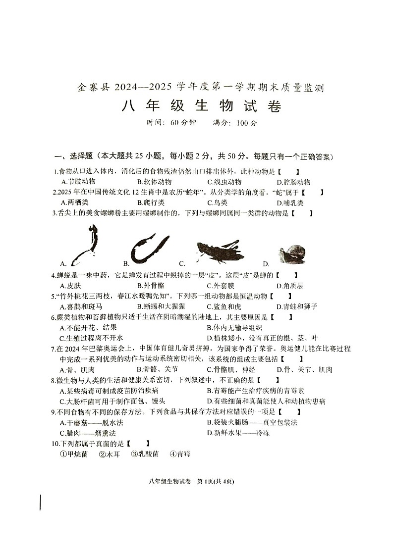 【8生（RJ）期末】六安市金寨县2024-2025学年八年级上学期1月期末生物试题第1页