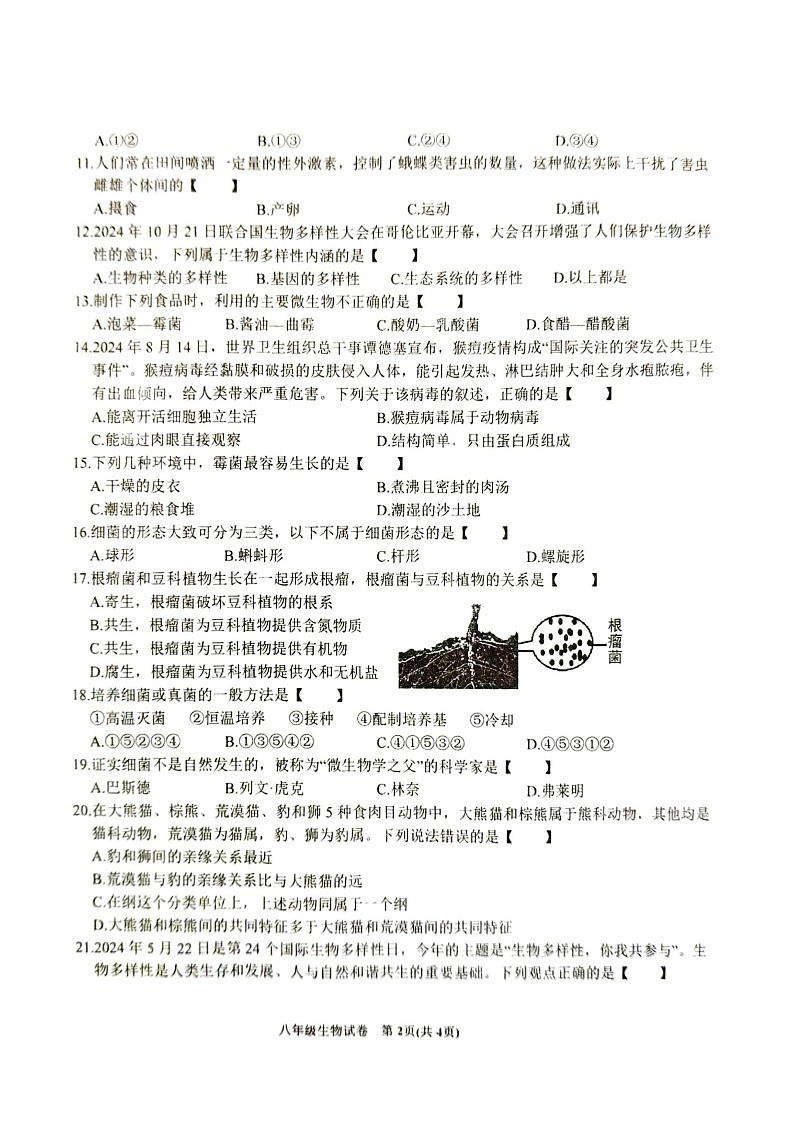 【8生（RJ）期末】六安市金寨县2024-2025学年八年级上学期1月期末生物试题第2页