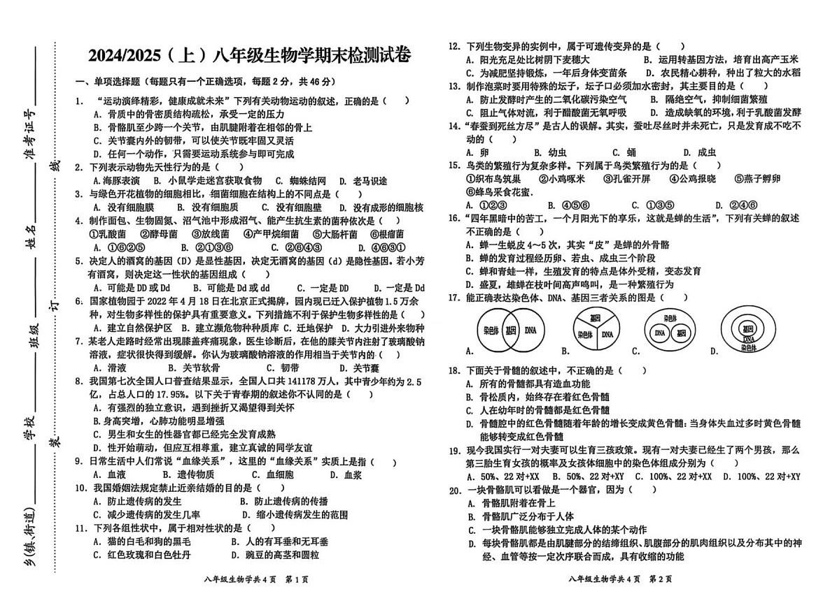 【8生（BS）期末】阜阳市临泉县2024-2025学年八年级上学期期末考试生物试卷第1页
