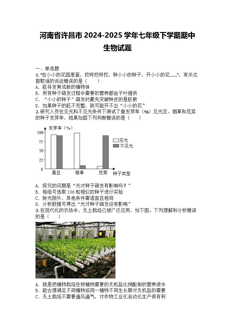 河南省许昌市2024-2025学年七年级下学期期中生物试题第1页