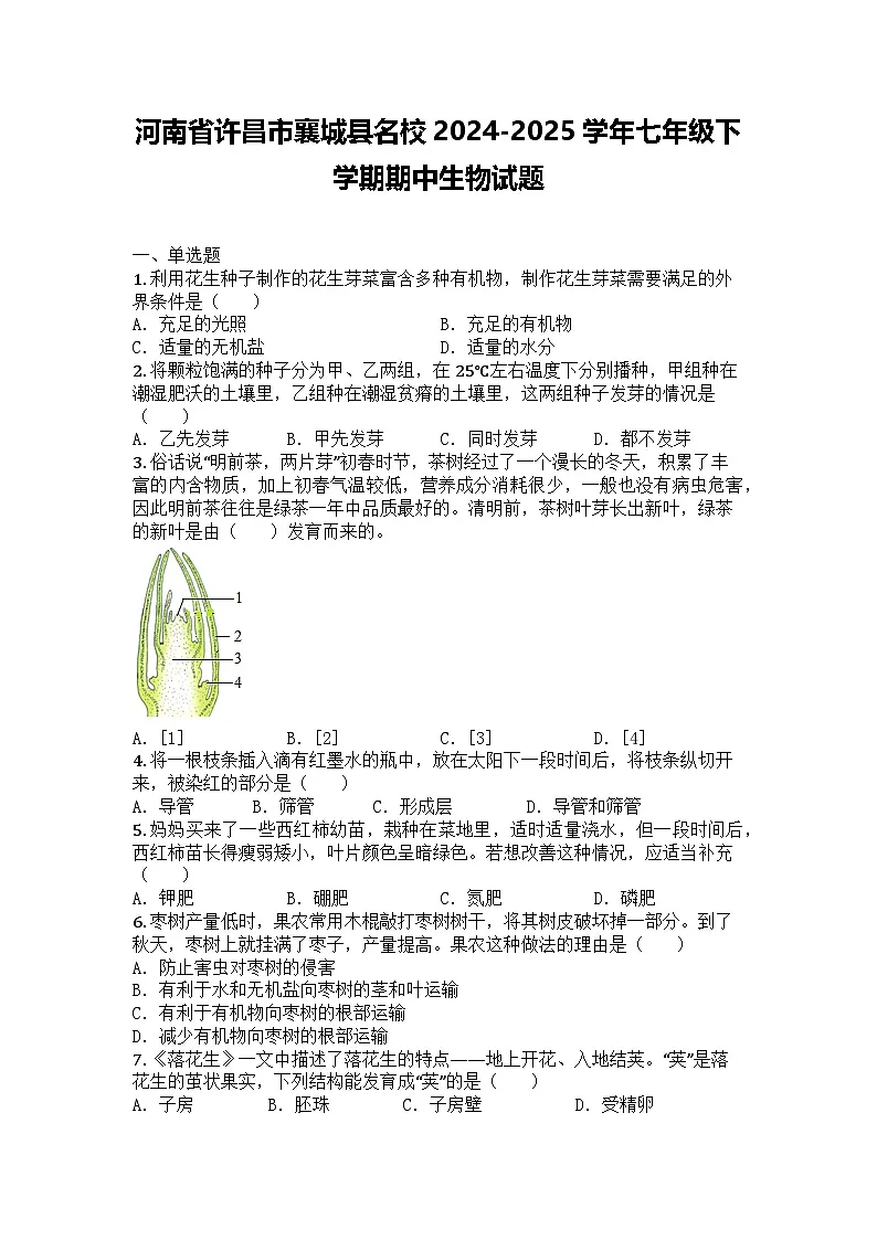 河南省许昌市襄城县名校2024-2025学年七年级下学期期中生物试题第1页
