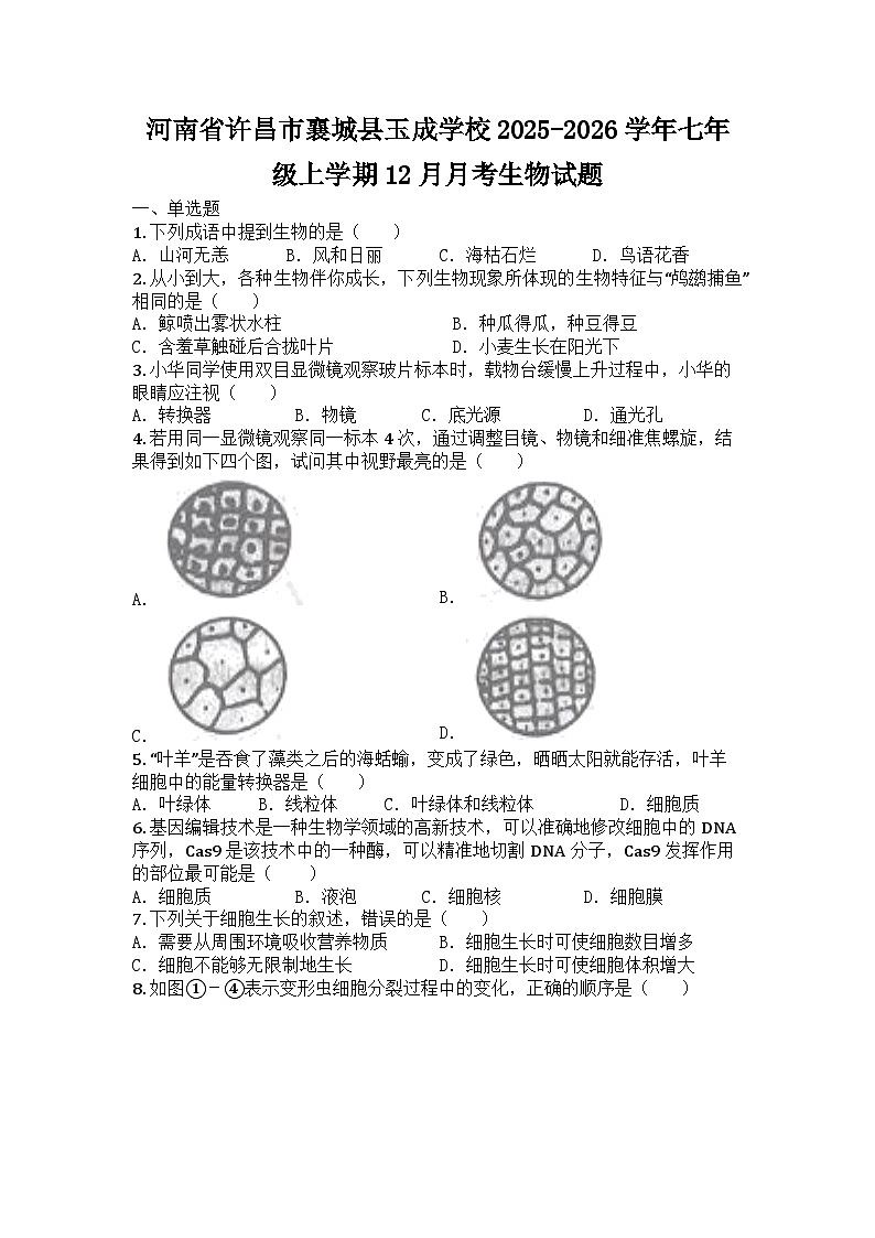 河南省许昌市襄城县玉成学校2025-2026学年七年级上学期12月月考生物试题第1页