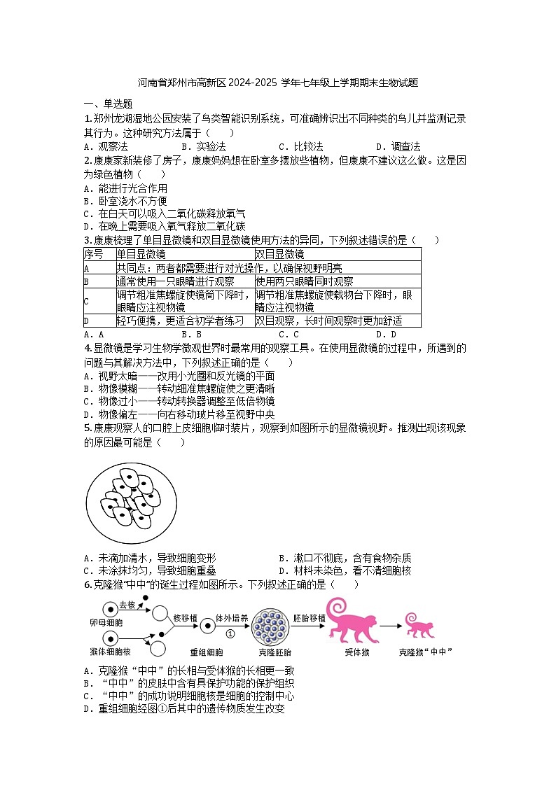 河南省郑州市高新区2024-2025学年七年级上学期期末生物试题第1页