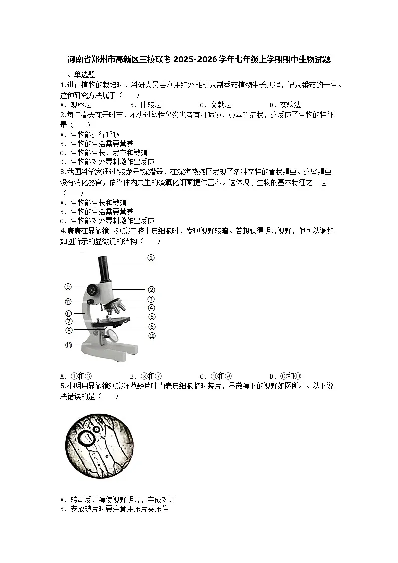 河南省郑州市高新区三校联考2025-2026学年七年级上学期期中生物试题第1页