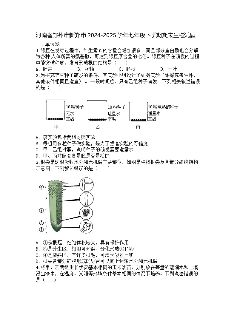 河南省郑州市新郑市2024-2025学年七年级下学期期末生物试题第1页