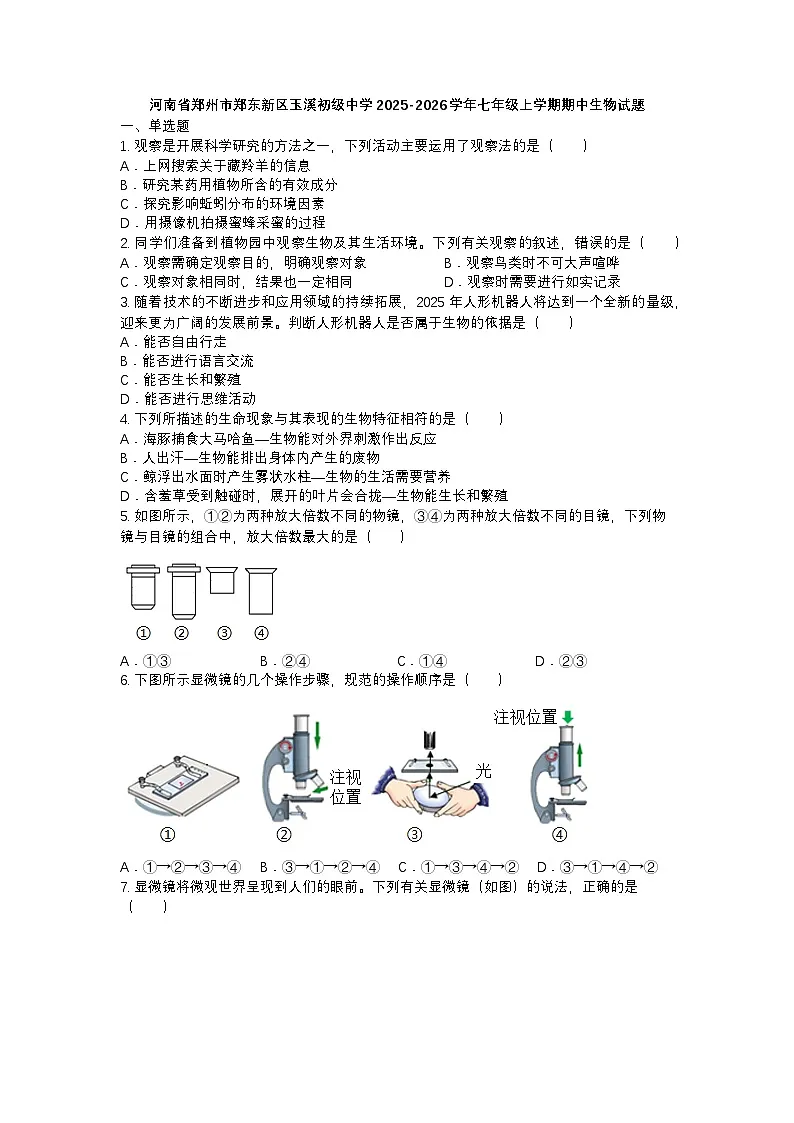河南省郑州市郑东新区玉溪初级中学2025-2026学年七年级上学期期中生物试题第1页