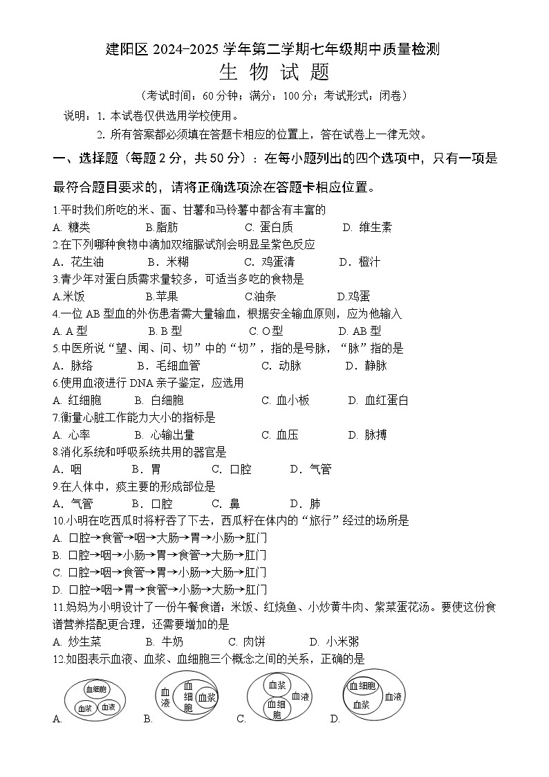 福建省南平市建阳区七年级下学期期中考试生物试题-A4第1页