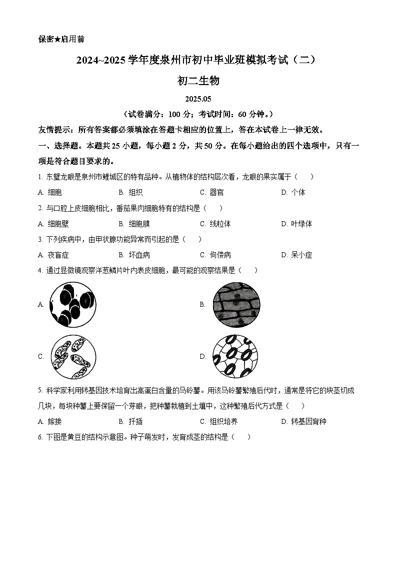 2025年福建省泉州市八年级中考二模生物试题-A4第1页